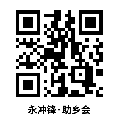 永冲锋·助乡会二维码